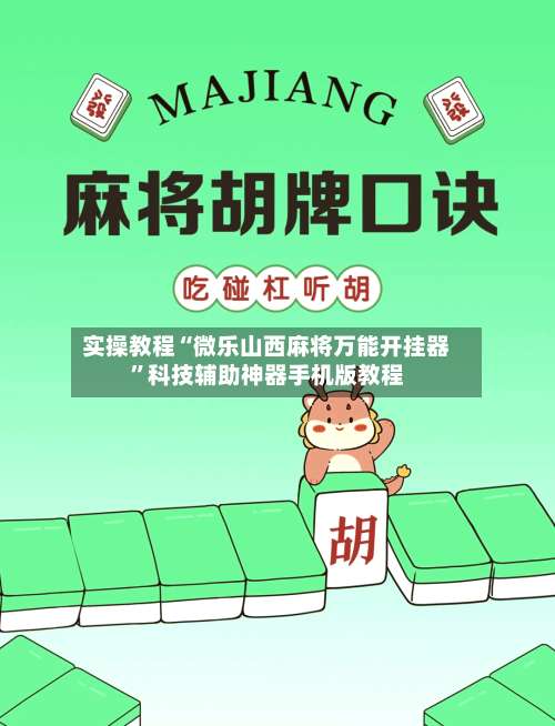 实操教程“微乐山西麻将万能开挂器	”科技辅助神器手机版教程-第1张图片