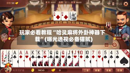 玩家必看教程“哈灵麻将外卦神器下载”(曝光透视必备猫腻)-第1张图片