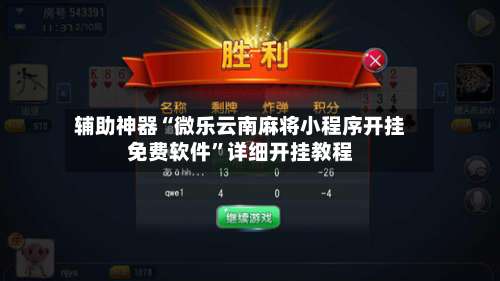 辅助神器“微乐云南麻将小程序开挂免费软件”详细开挂教程-第1张图片