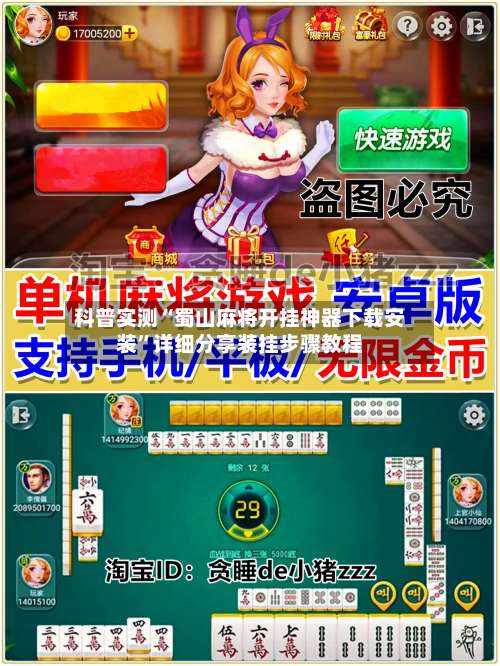 科普实测“蜀山麻将开挂神器下载安装”详细分享装挂步骤教程-第3张图片