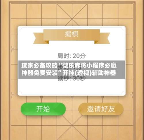 玩家必备攻略“微乐麻将小程序必赢神器免费安装”开挂(透视)辅助神器-第1张图片