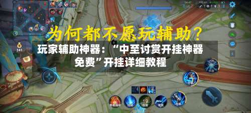 玩家辅助神器：“中至讨赏开挂神器免费	”开挂详细教程-第1张图片