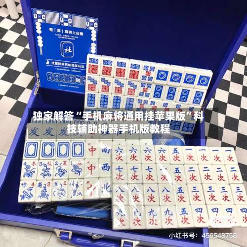 独家解答“手机麻将通用挂苹果版”科技辅助神器手机版教程-第1张图片