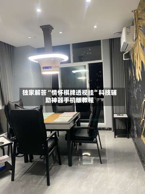 独家解答“情怀棋牌透视挂”科技辅助神器手机版教程-第1张图片