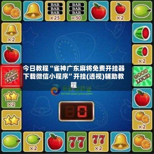 今日教程“雀神广东麻将免费开挂器下载微信小程序	”开挂(透视)辅助教程-第1张图片
