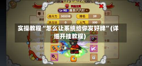 实操教程“怎么让系统给你发好牌”(详细开挂教程)-第1张图片