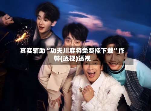 真实辅助“功夫川麻将免费挂下载”作弊(透视)透视-第2张图片