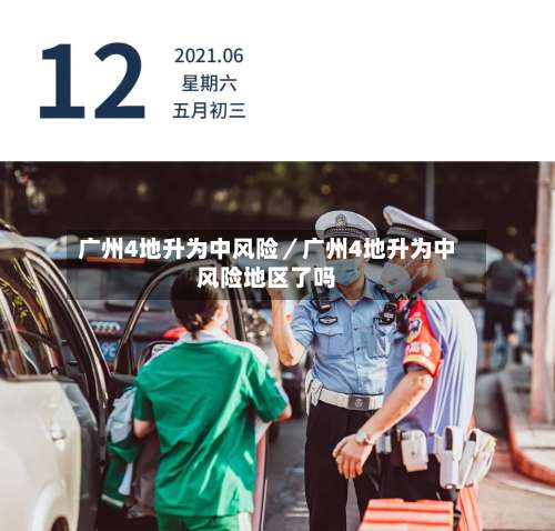 广州4地升为中风险／广州4地升为中风险地区了吗-第1张图片