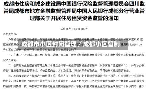 成都市小区封闭管理／成都小区管制-第2张图片