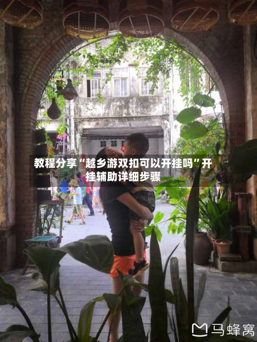 教程分享“越乡游双扣可以开挂吗	”开挂辅助详细步骤-第2张图片