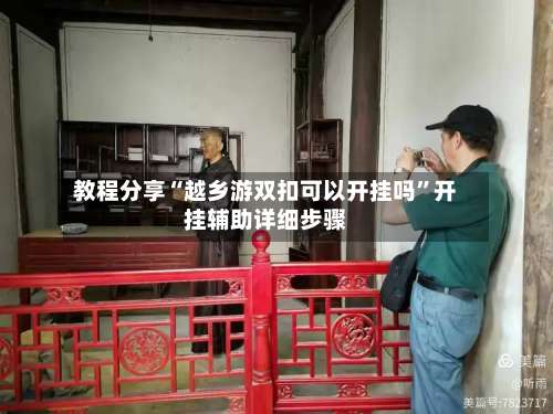 教程分享“越乡游双扣可以开挂吗”开挂辅助详细步骤-第1张图片