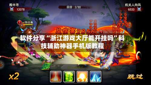 软件分享“浙江游戏大厅能开挂吗	”科技辅助神器手机版教程-第1张图片