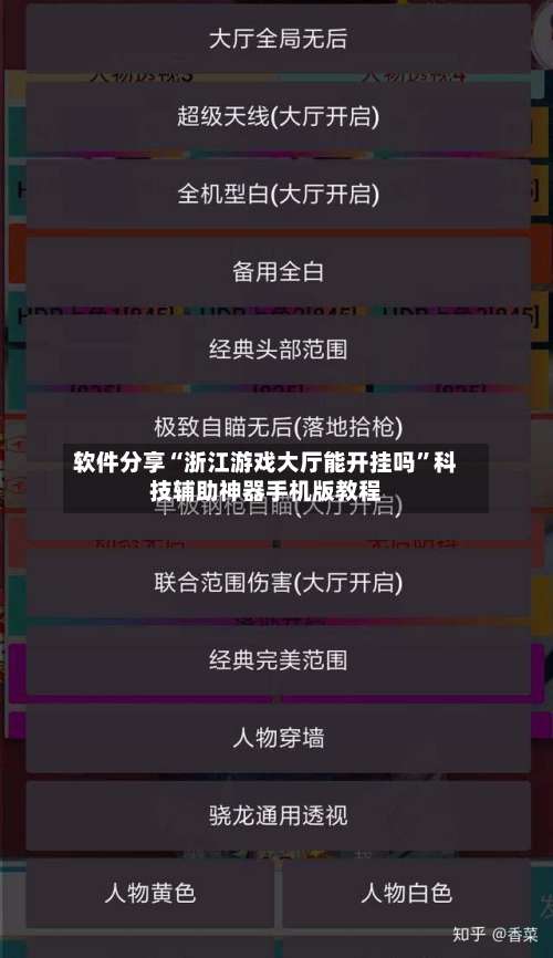 软件分享“浙江游戏大厅能开挂吗”科技辅助神器手机版教程-第3张图片