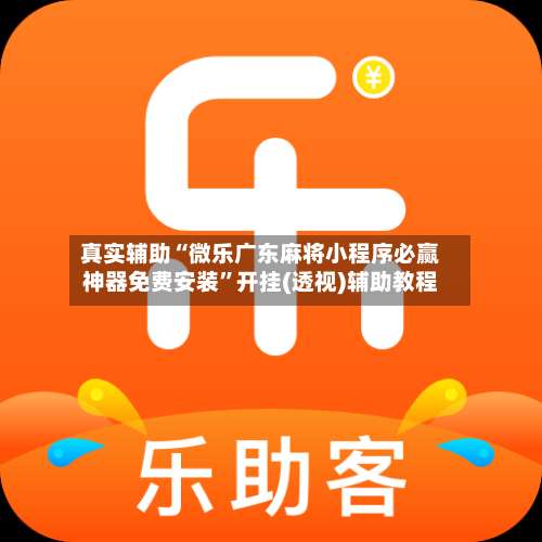 真实辅助“微乐广东麻将小程序必赢神器免费安装”开挂(透视)辅助教程-第3张图片