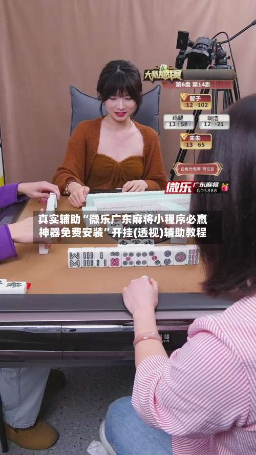 真实辅助“微乐广东麻将小程序必赢神器免费安装	”开挂(透视)辅助教程-第2张图片