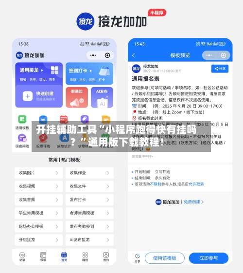 开挂辅助工具“小程序跑得快有挂吗？”通用版下载教程！-第1张图片