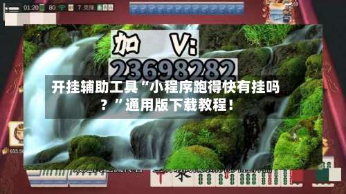 开挂辅助工具“小程序跑得快有挂吗？”通用版下载教程！-第3张图片