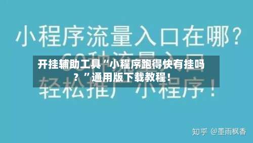 开挂辅助工具“小程序跑得快有挂吗？	”通用版下载教程！-第2张图片