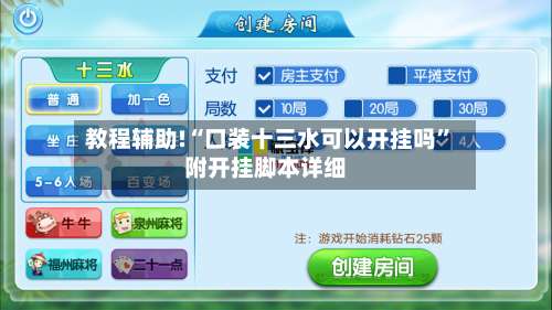 教程辅助!“口装十三水可以开挂吗	”附开挂脚本详细-第2张图片