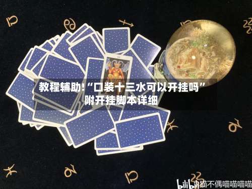 教程辅助!“口装十三水可以开挂吗”附开挂脚本详细-第3张图片