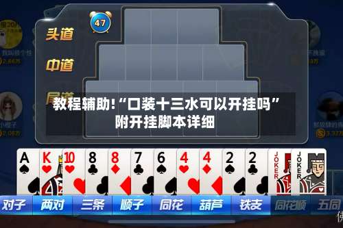 教程辅助!“口装十三水可以开挂吗”附开挂脚本详细-第1张图片