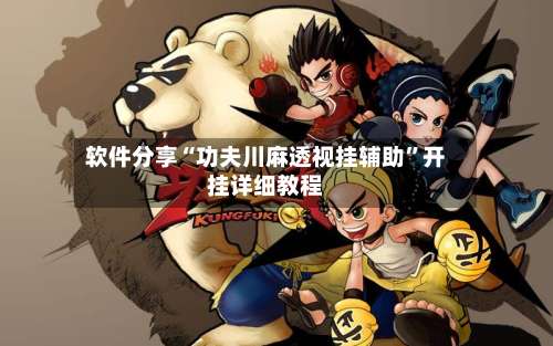 软件分享“功夫川麻透视挂辅助”开挂详细教程-第1张图片