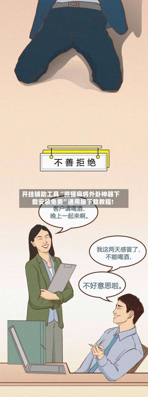 开挂辅助工具“熊猫麻将外卦神器下载安装免费	”通用版下载教程!-第1张图片