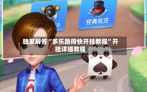 独家解答“多乐跑得快开挂教程”开挂详细教程-第1张图片