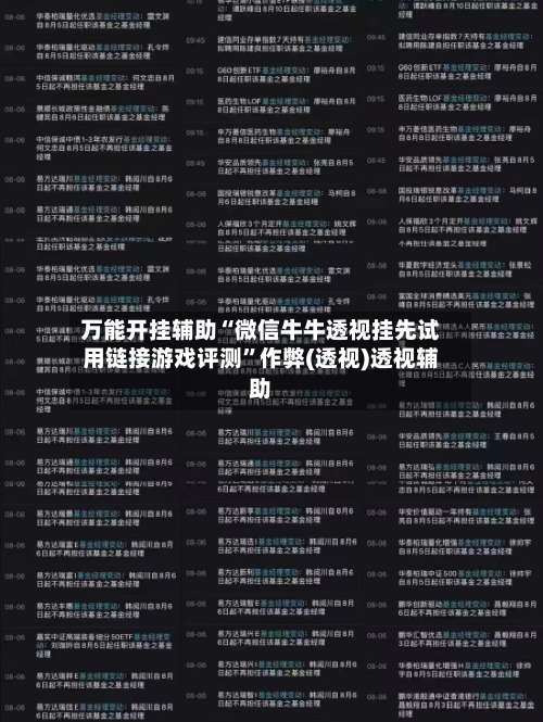 万能开挂辅助“微信牛牛透视挂先试用链接游戏评测”作弊(透视)透视辅助-第2张图片