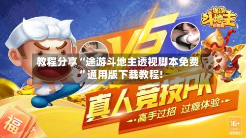 教程分享“途游斗地主透视脚本免费	”通用版下载教程!-第2张图片