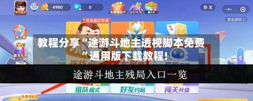 教程分享“途游斗地主透视脚本免费”通用版下载教程!-第1张图片