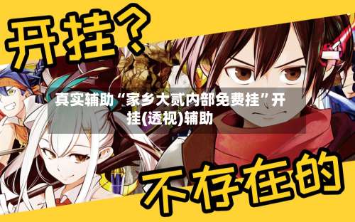 真实辅助“家乡大贰内部免费挂	”开挂(透视)辅助-第1张图片