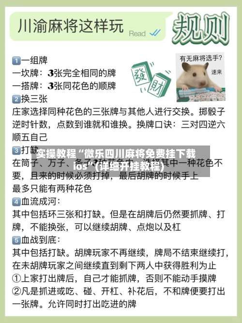 实操教程“微乐四川麻将免费挂下载ios	”(详细开挂教程)-第1张图片