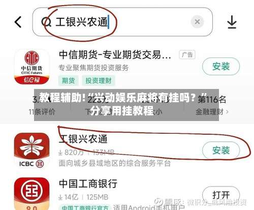 教程辅助!“兴动娱乐麻将有挂吗？”分享用挂教程-第1张图片