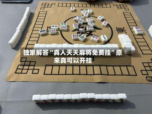 独家解答“真人天天麻将免费挂	”原来真可以开挂-第1张图片