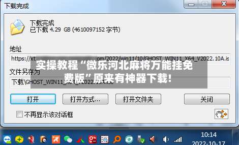 实操教程“微乐河北麻将万能挂免费版	”原来有神器下载!-第1张图片