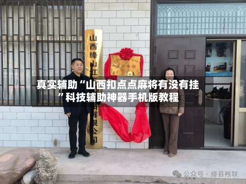 真实辅助“山西扣点点麻将有没有挂”科技辅助神器手机版教程-第1张图片