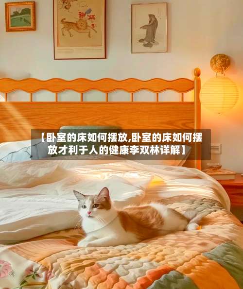 【卧室的床如何摆放,卧室的床如何摆放才利于人的健康李双林详解】-第3张图片