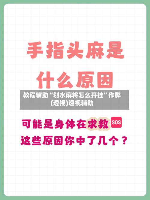 教程辅助“划水麻将怎么开挂”作弊(透视)透视辅助-第1张图片