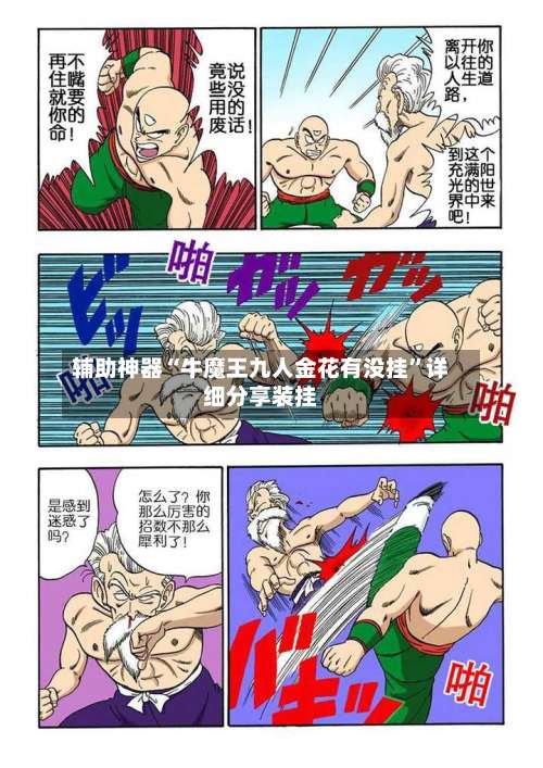 辅助神器“牛魔王九人金花有没挂”详细分享装挂-第1张图片