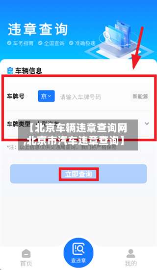 【北京车辆违章查询网,北京市汽车违章查询】-第2张图片