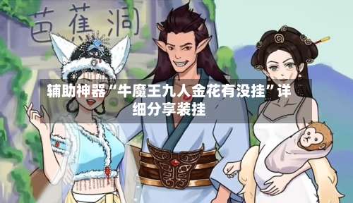 辅助神器“牛魔王九人金花有没挂”详细分享装挂-第3张图片