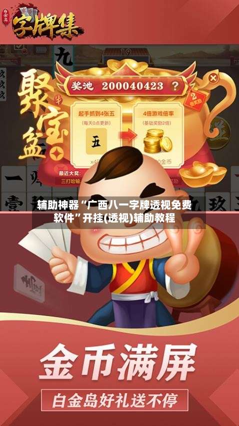 辅助神器“广西八一字牌透视免费软件	”开挂(透视)辅助教程-第1张图片