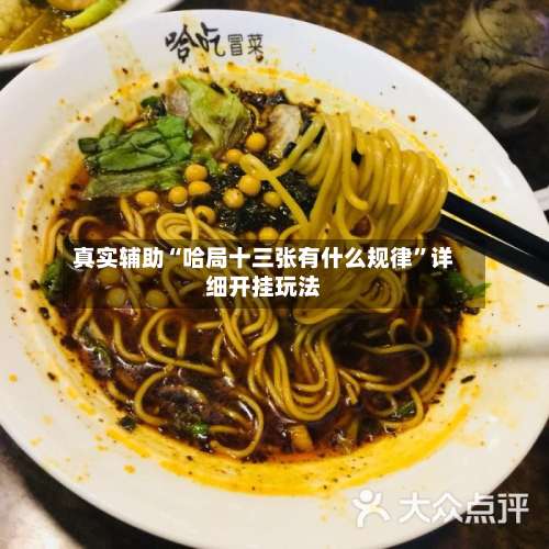 真实辅助“哈局十三张有什么规律	”详细开挂玩法-第1张图片