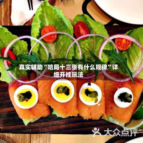 真实辅助“哈局十三张有什么规律”详细开挂玩法-第2张图片