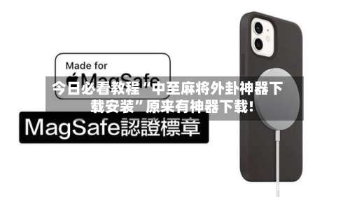 今日必看教程“中至麻将外卦神器下载安装	”原来有神器下载!-第1张图片