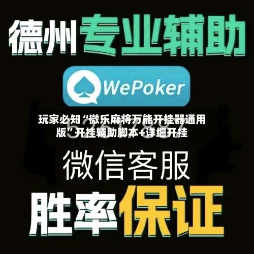 玩家必知“微乐麻将万能开挂器通用版”开挂辅助脚本+详细开挂-第1张图片