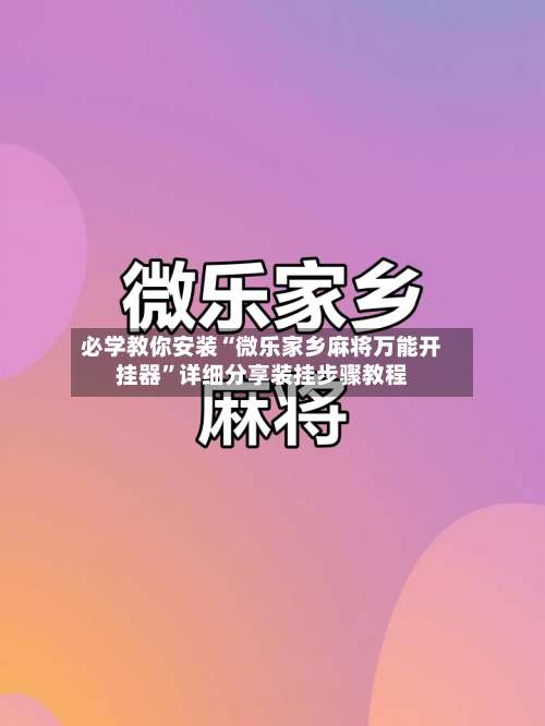必学教你安装“微乐家乡麻将万能开挂器	”详细分享装挂步骤教程-第2张图片