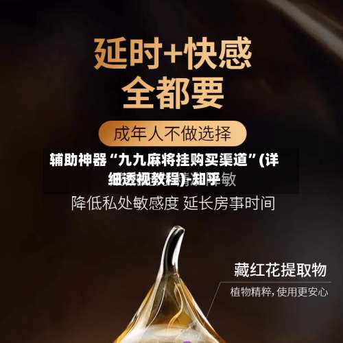 辅助神器“九九麻将挂购买渠道	”(详细透视教程)-知乎-第2张图片