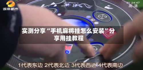 实测分享“手机麻将挂怎么安装”分享用挂教程-第2张图片